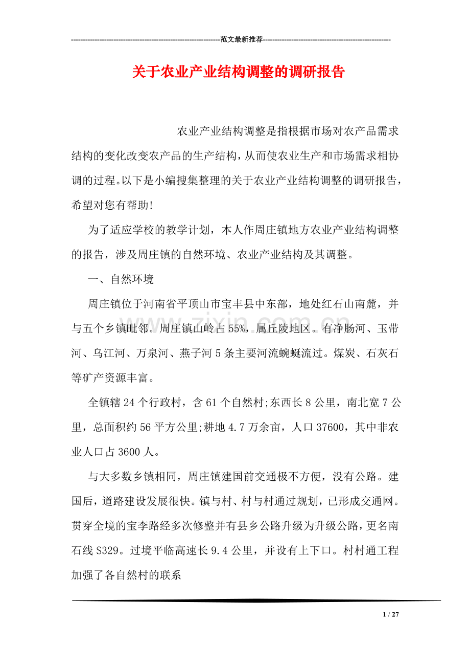 关于农业产业结构调整的调研报告.doc_第1页