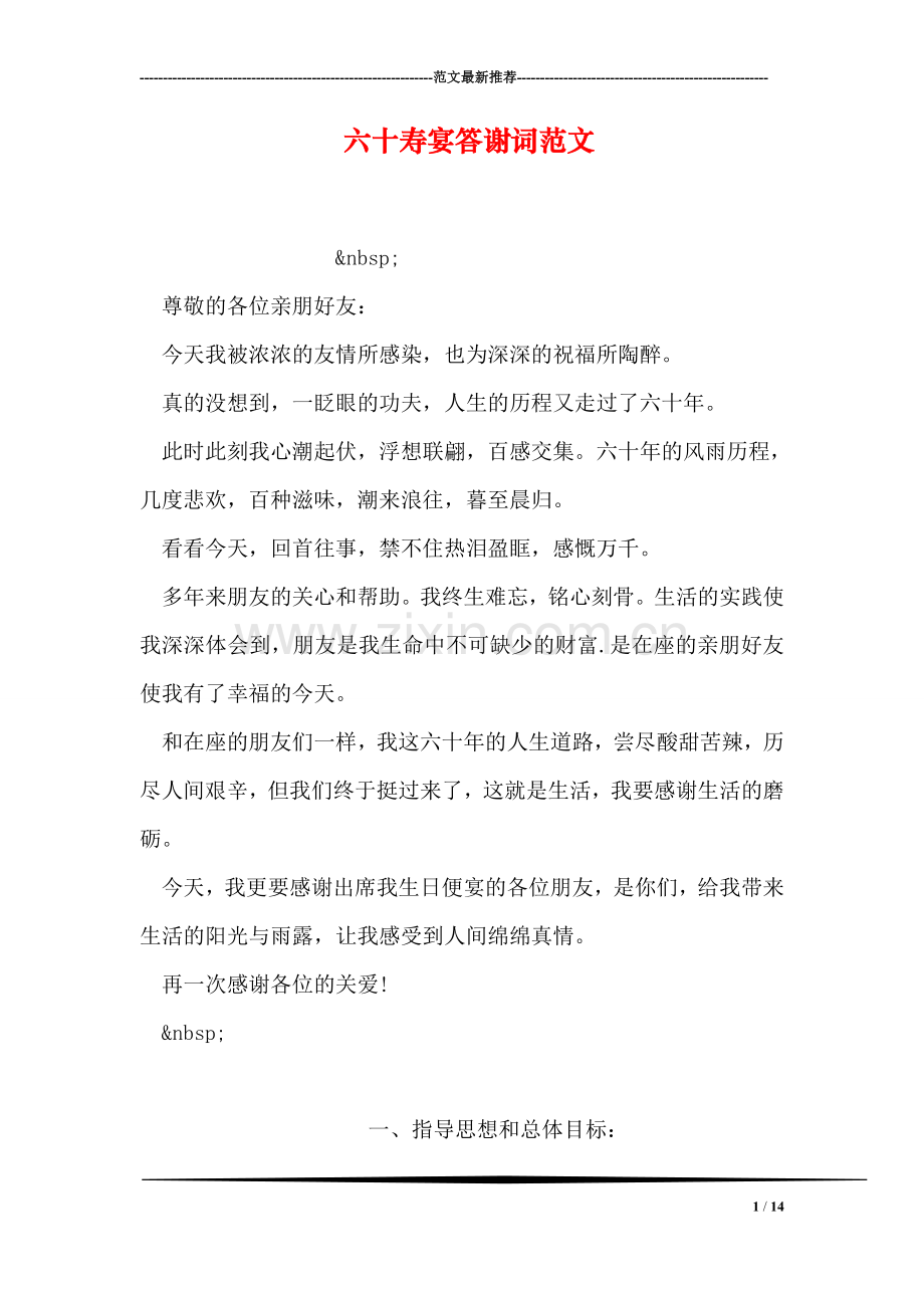 六十寿宴答谢词范文.doc_第1页