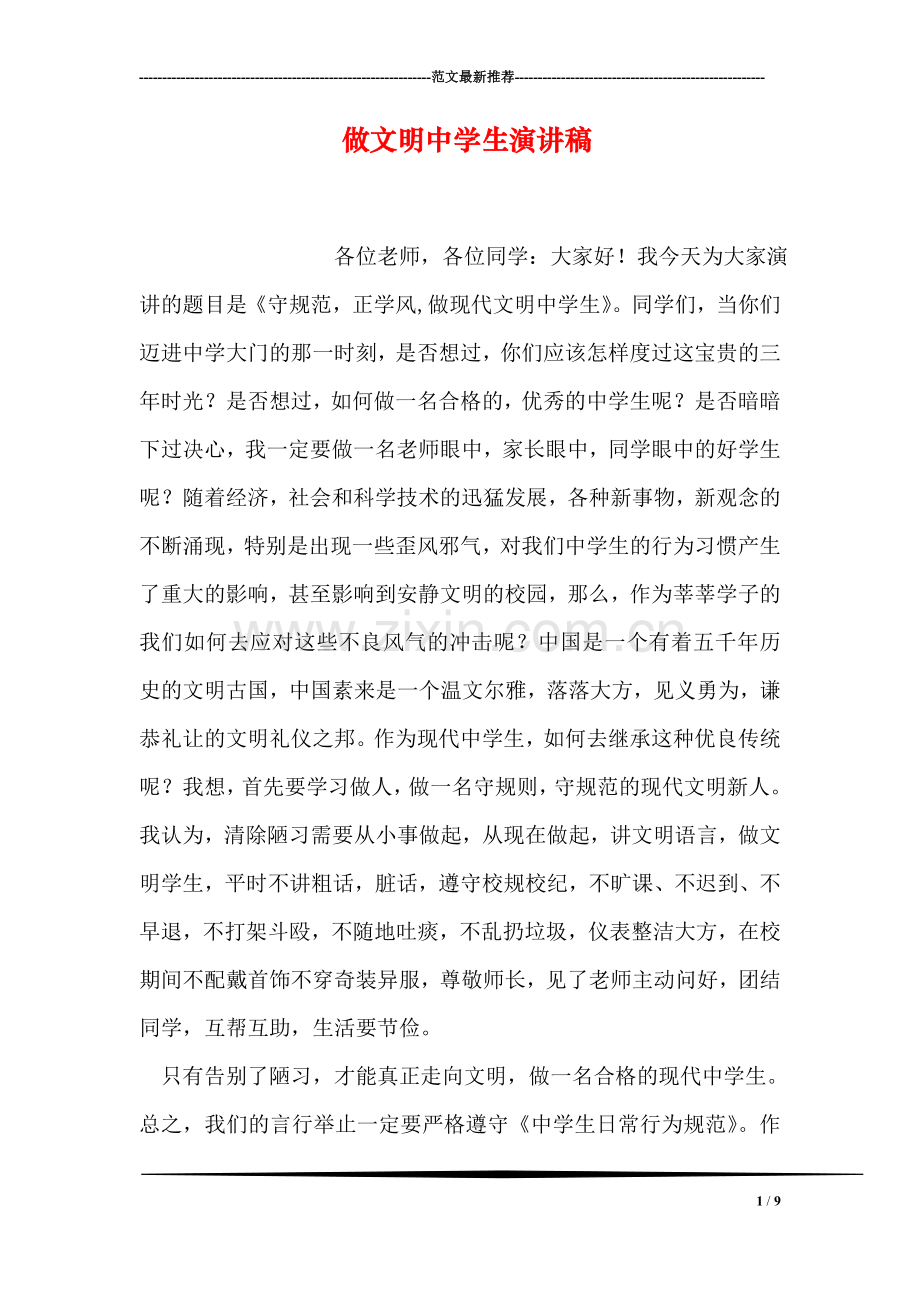 做文明中学生演讲稿.doc_第1页