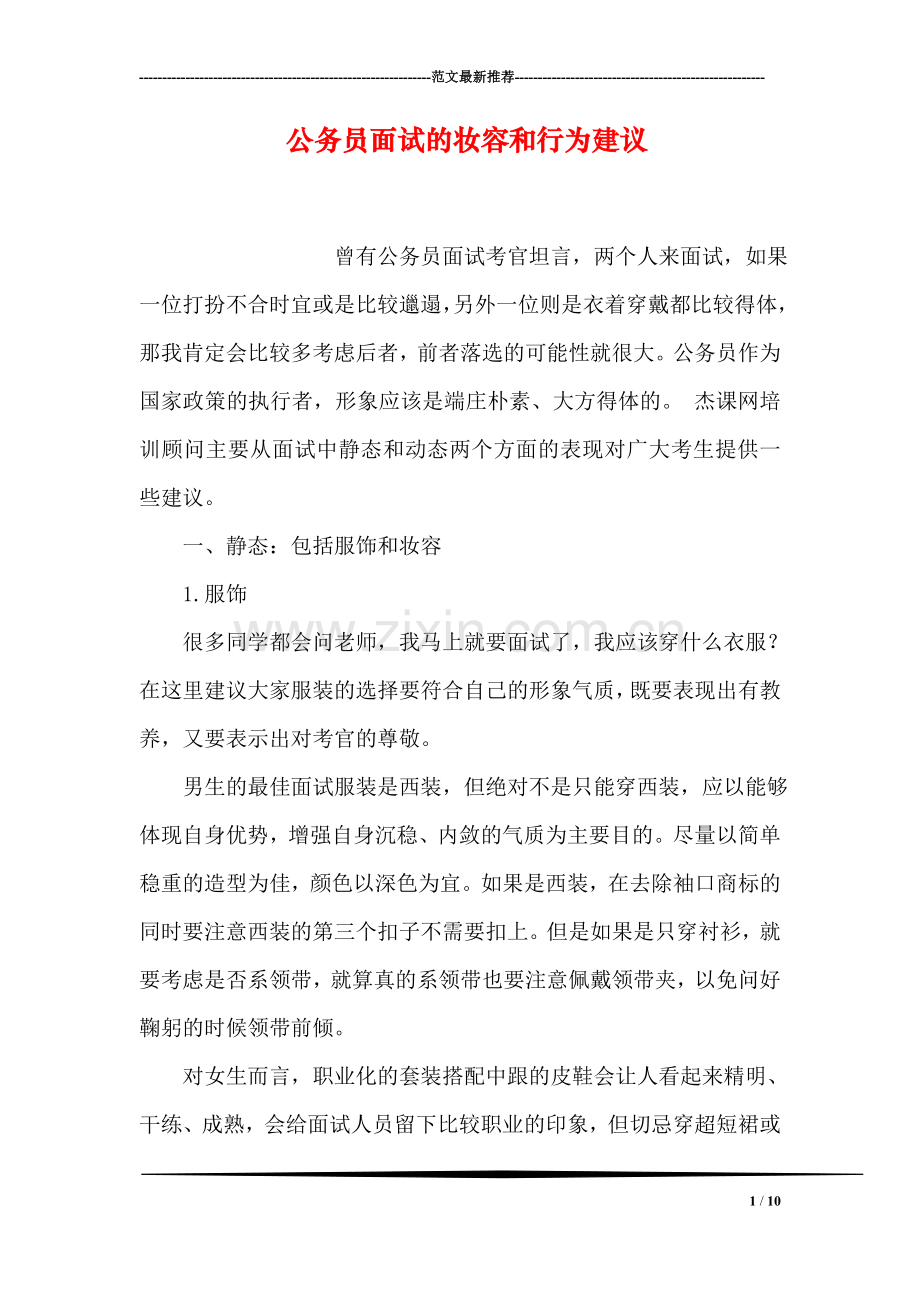 公务员面试的妆容和行为建议.doc_第1页
