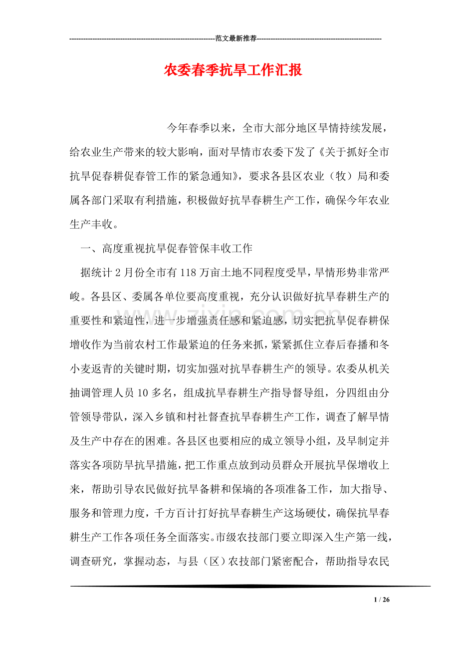 农委春季抗旱工作汇报.doc_第1页