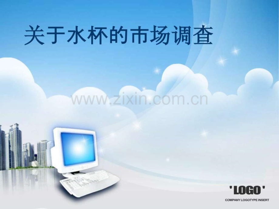 保温杯市场调查图文.pptx_第1页