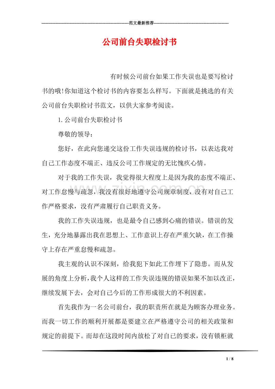 公司前台失职检讨书.doc_第1页