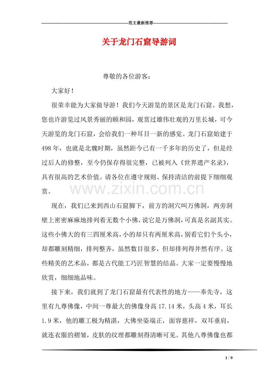 关于龙门石窟导游词.doc_第1页
