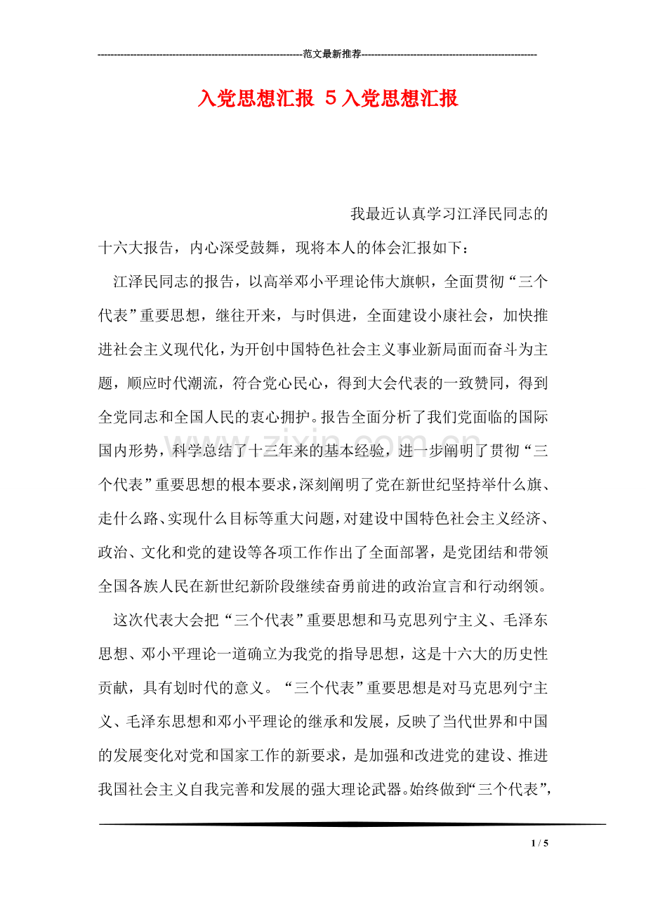 入党思想汇报-5入党思想汇报.doc_第1页