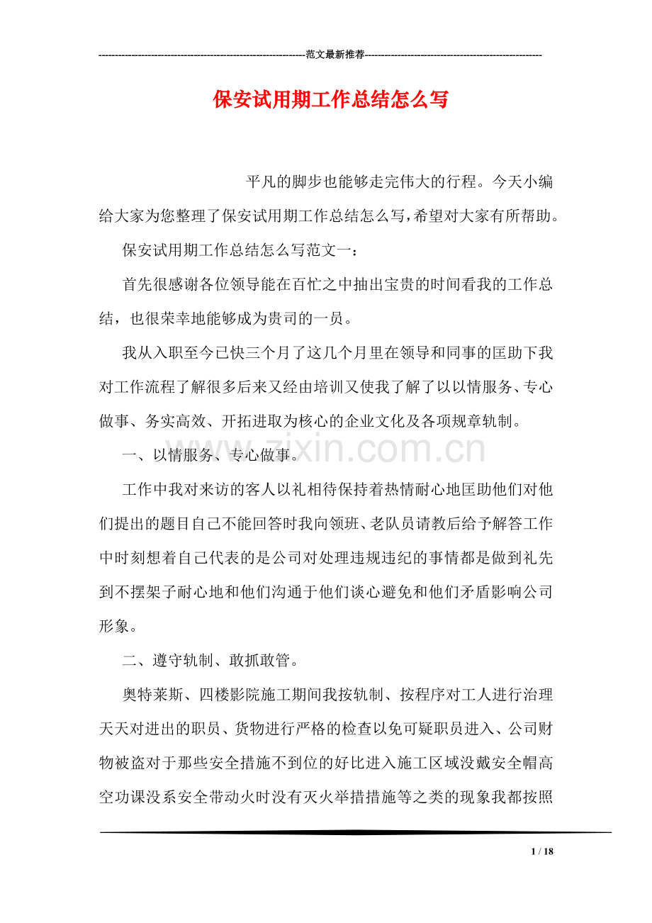 保安试用期工作总结怎么写.doc_第1页