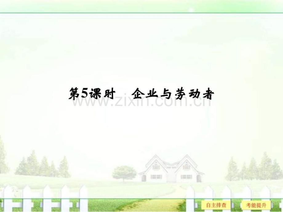 必修时企业与劳动者图文.pptx_第1页