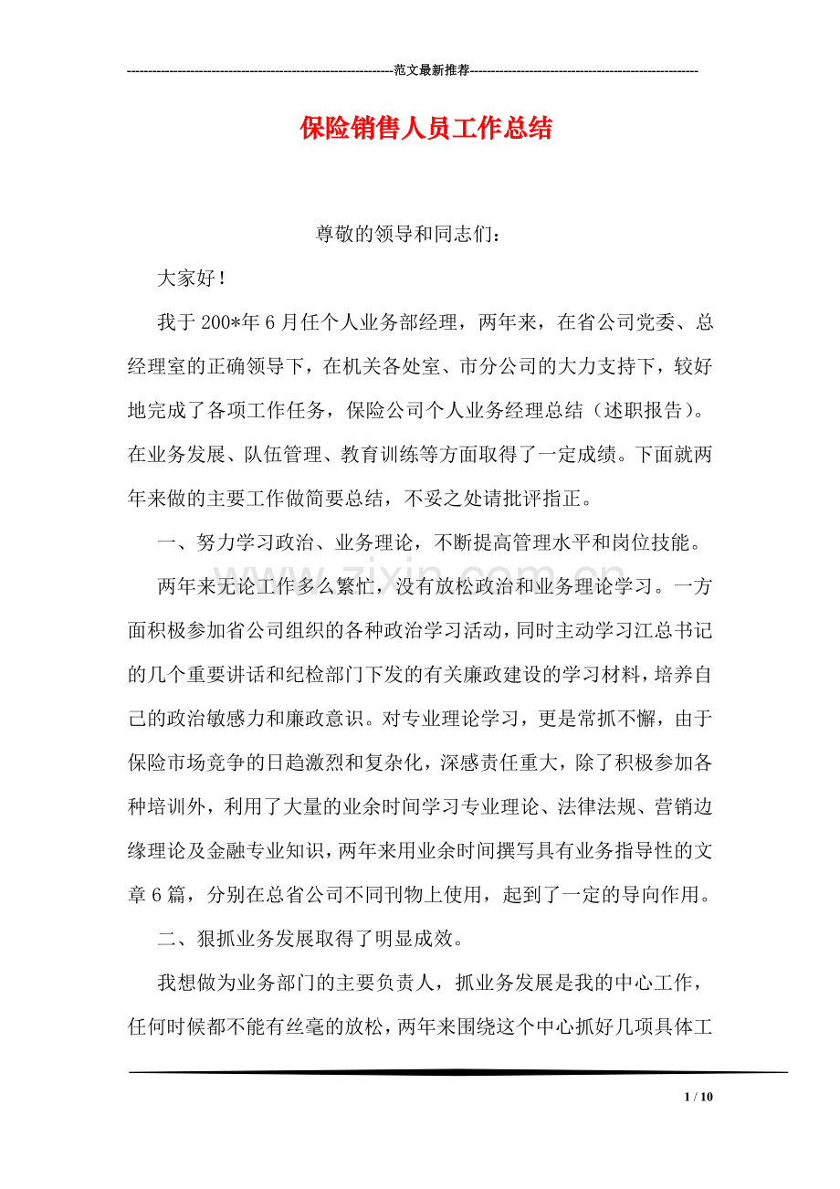 保险销售人员工作总结.doc_第1页