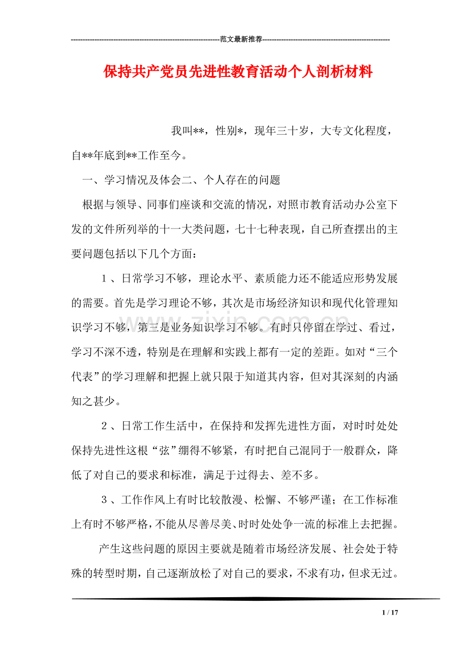 保持共产党员先进性教育活动个人剖析材料.doc_第1页