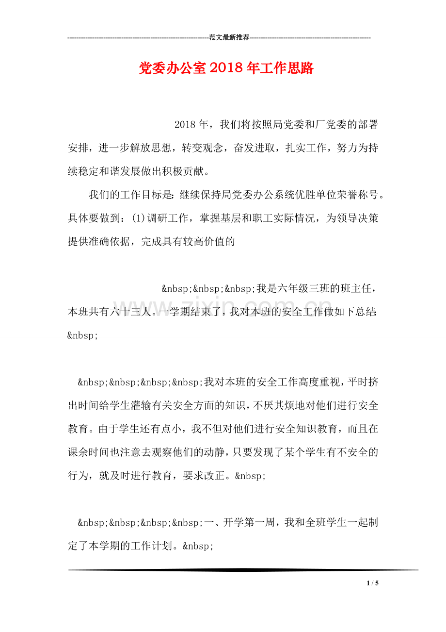 党委办公室2018年工作思路.doc_第1页