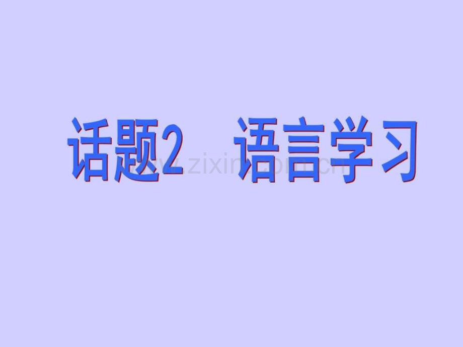 名师小课堂高三英语人教版一轮复习模块.pptx_第1页