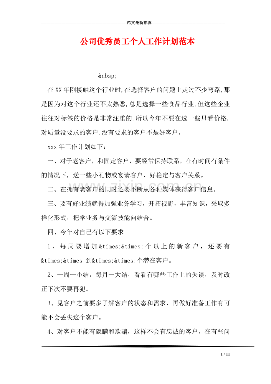 公司优秀员工个人工作计划范本.doc_第1页