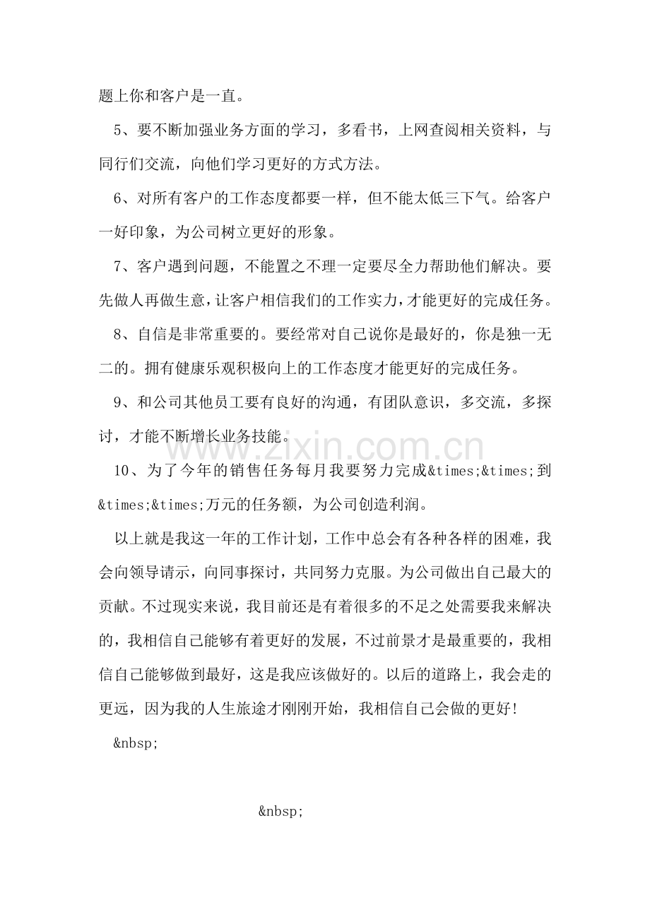 公司优秀员工个人工作计划范本.doc_第2页
