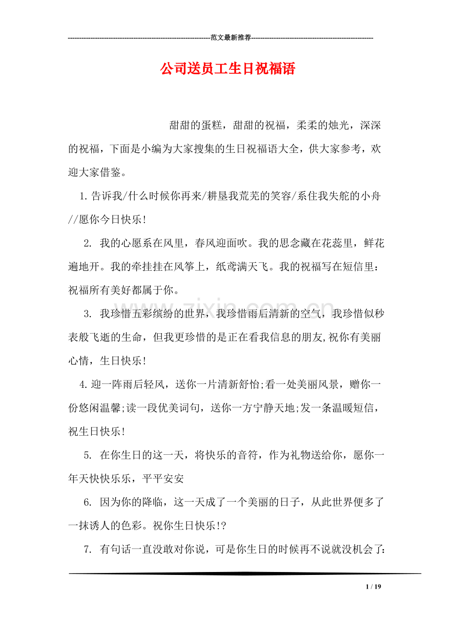 公司送员工生日祝福语.doc_第1页