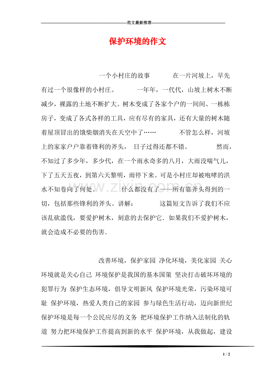 保护环境的作文.doc_第1页