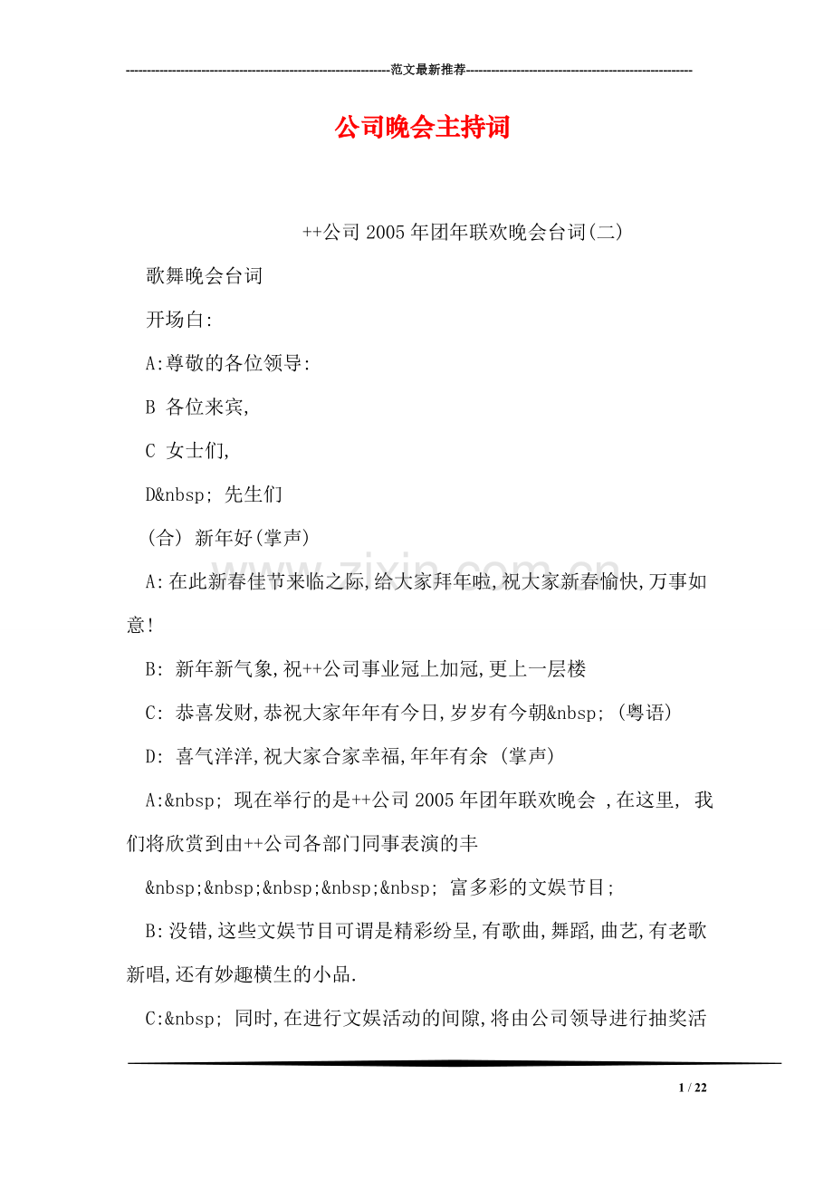 公司晚会主持词.doc_第1页