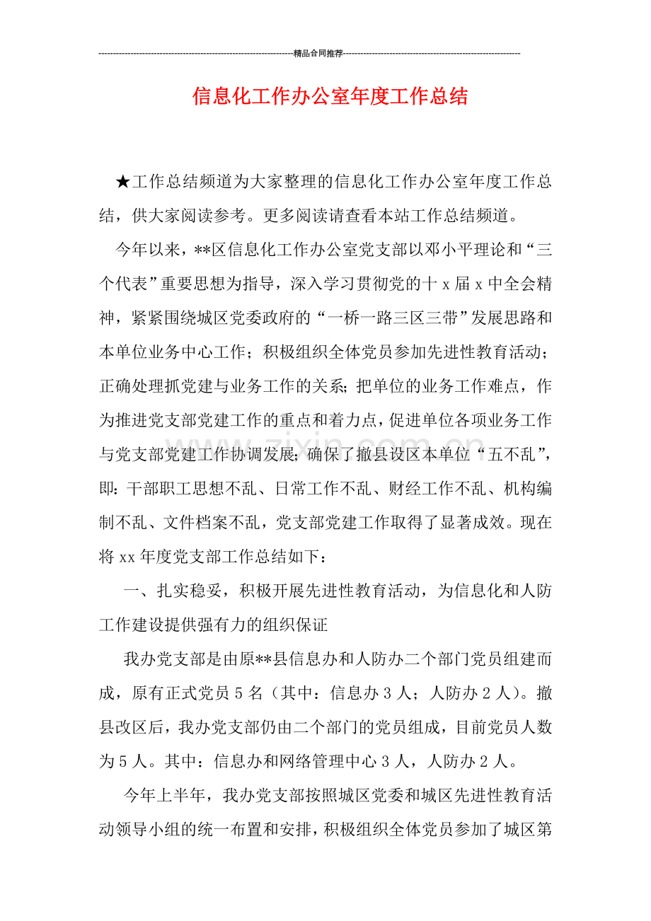 信息化工作办公室年度工作总结.doc_第1页