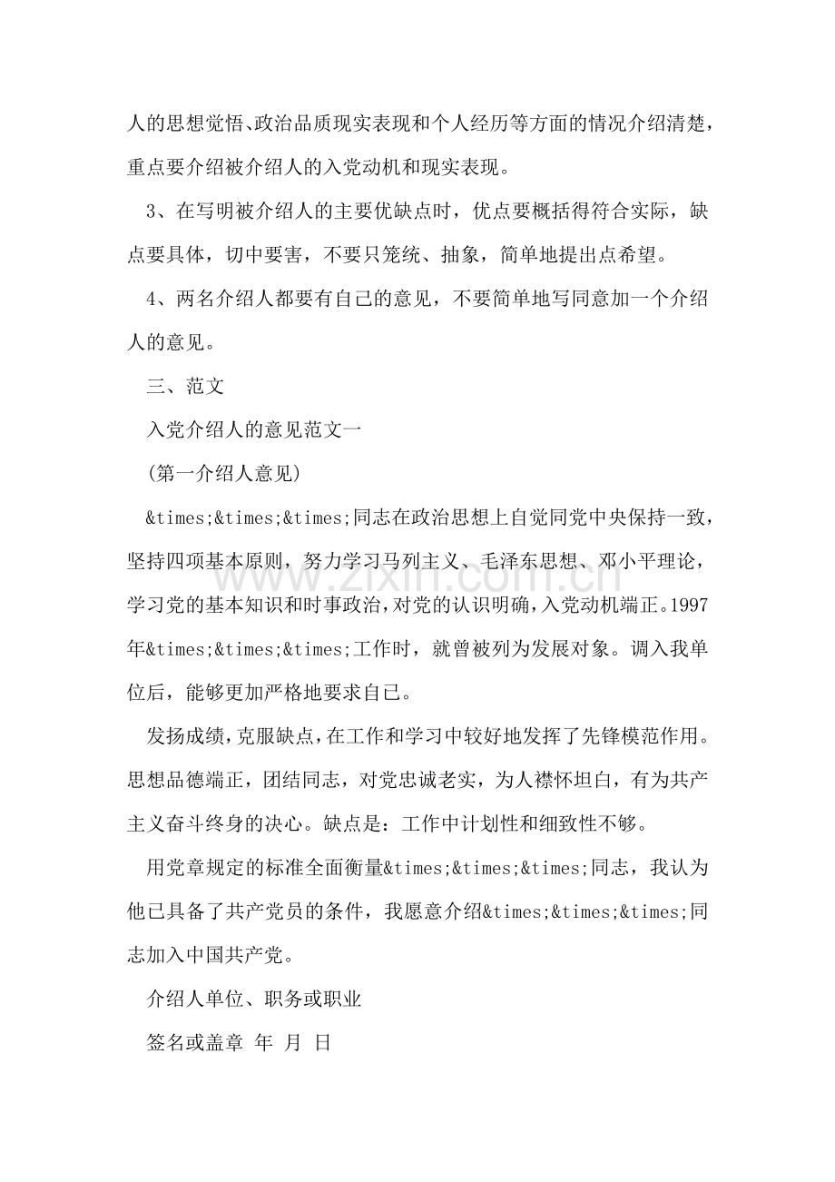 入党介绍人意见范文二则.doc_第2页