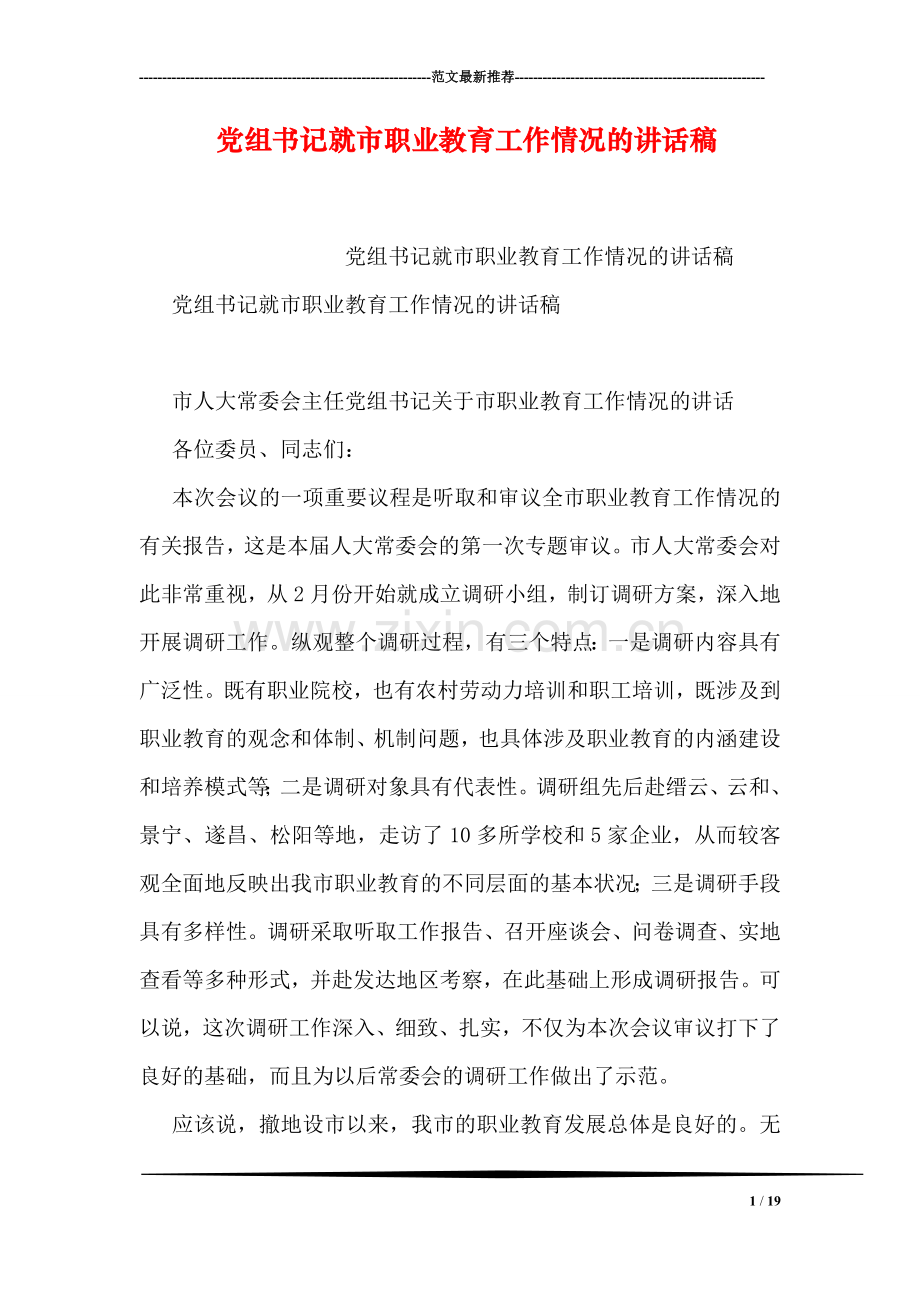 党组书记就市职业教育工作情况的讲话稿.doc_第1页