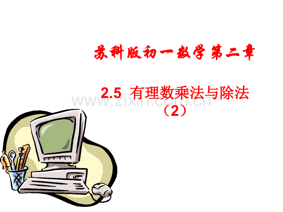 有理数的乘法与除法2.pptx_第1页