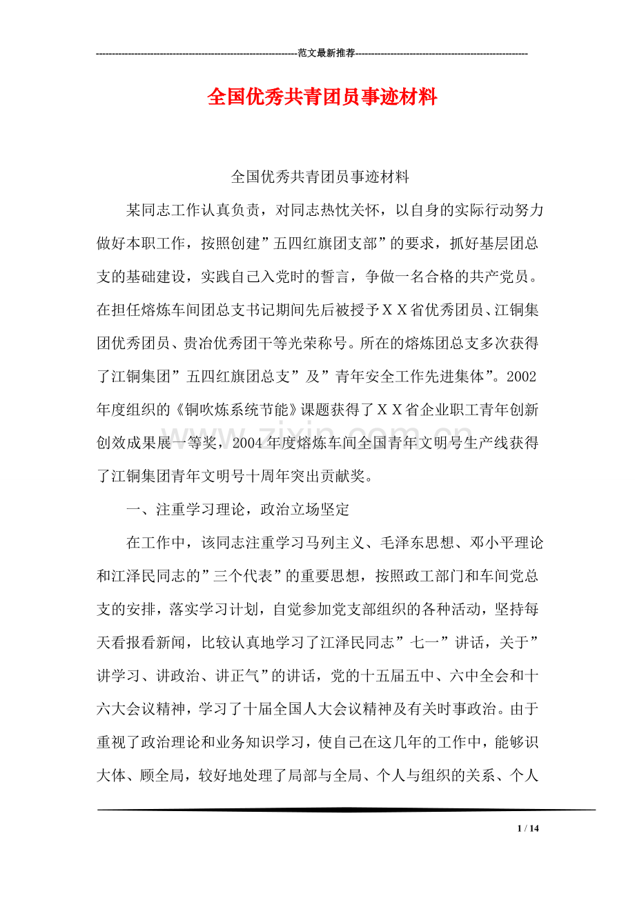 全国优秀共青团员事迹材料.doc_第1页