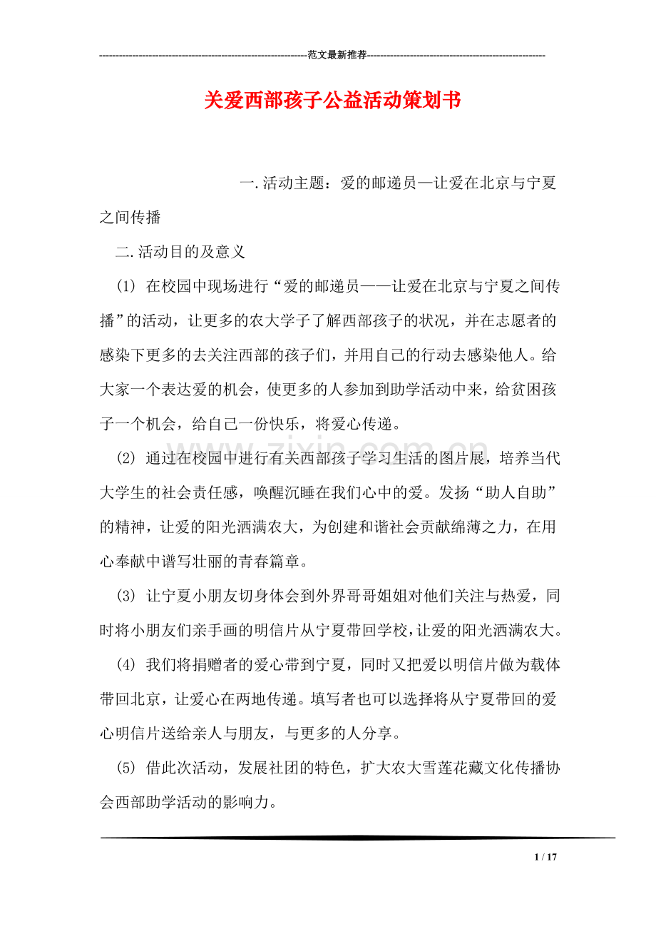 关爱西部孩子公益活动策划书.doc_第1页