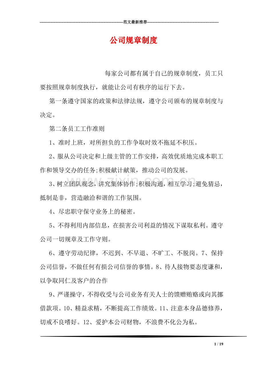 公司规章制度.doc_第1页