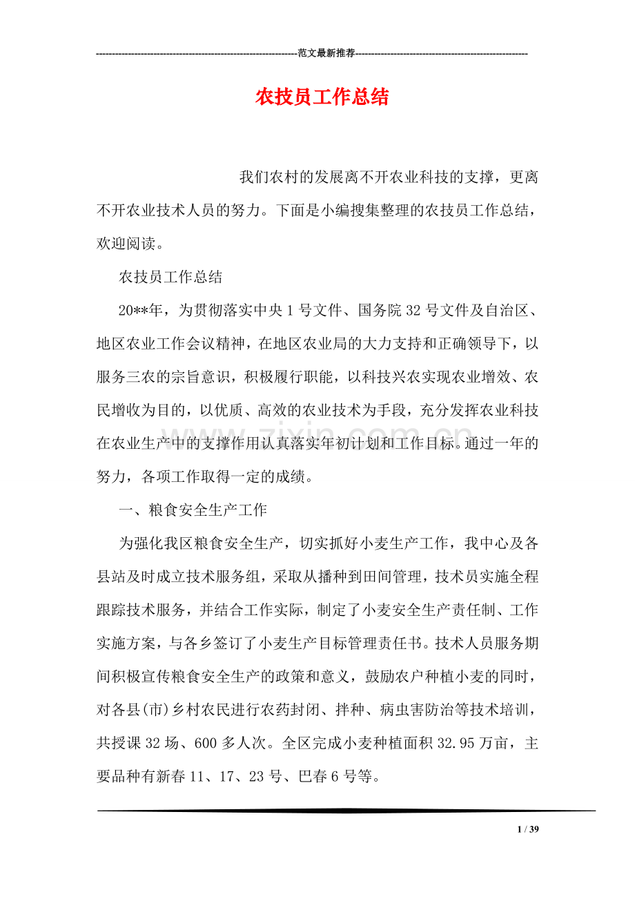 农技员工作总结.doc_第1页