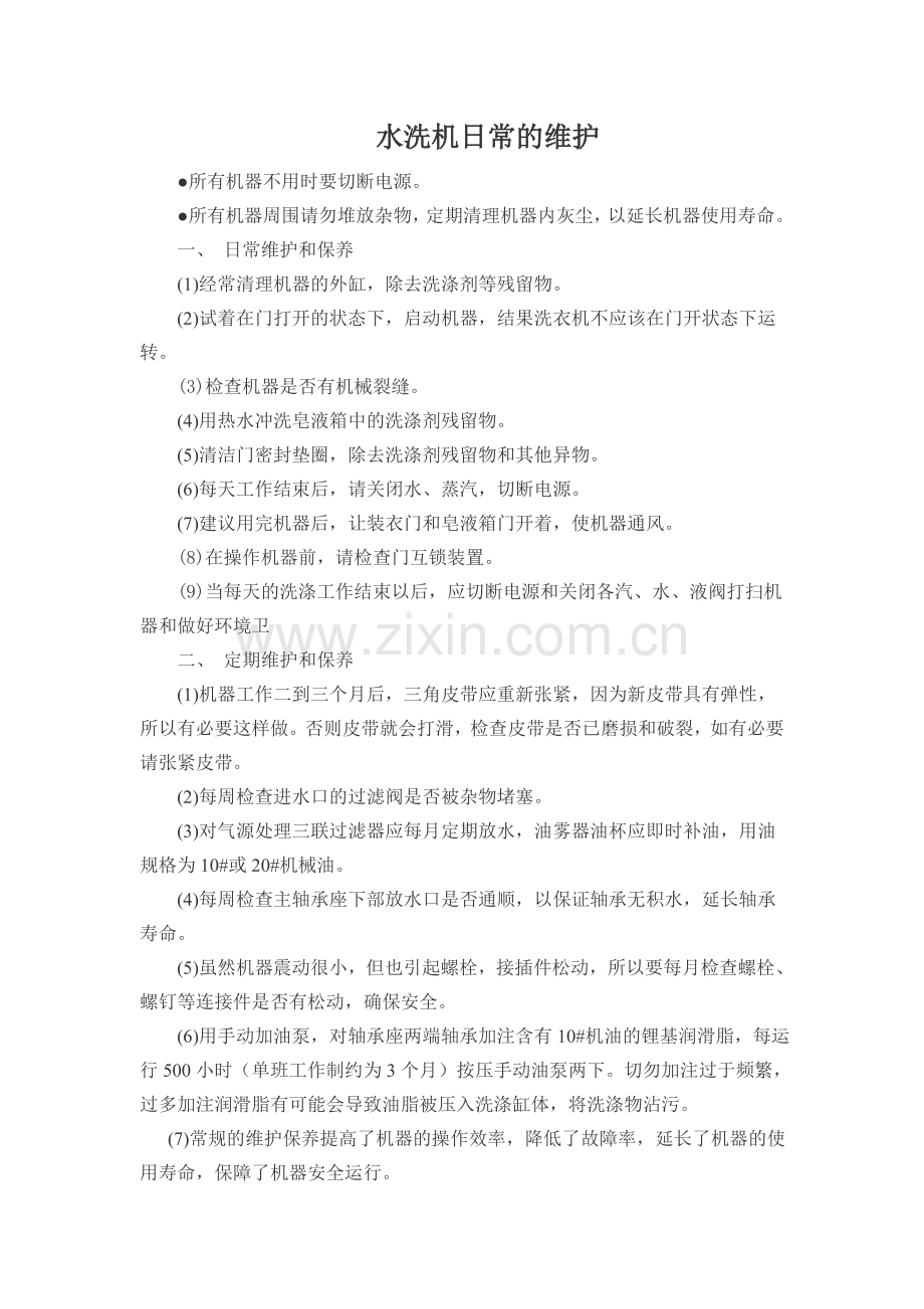 洗衣房设备维护及每日检查表.doc_第1页