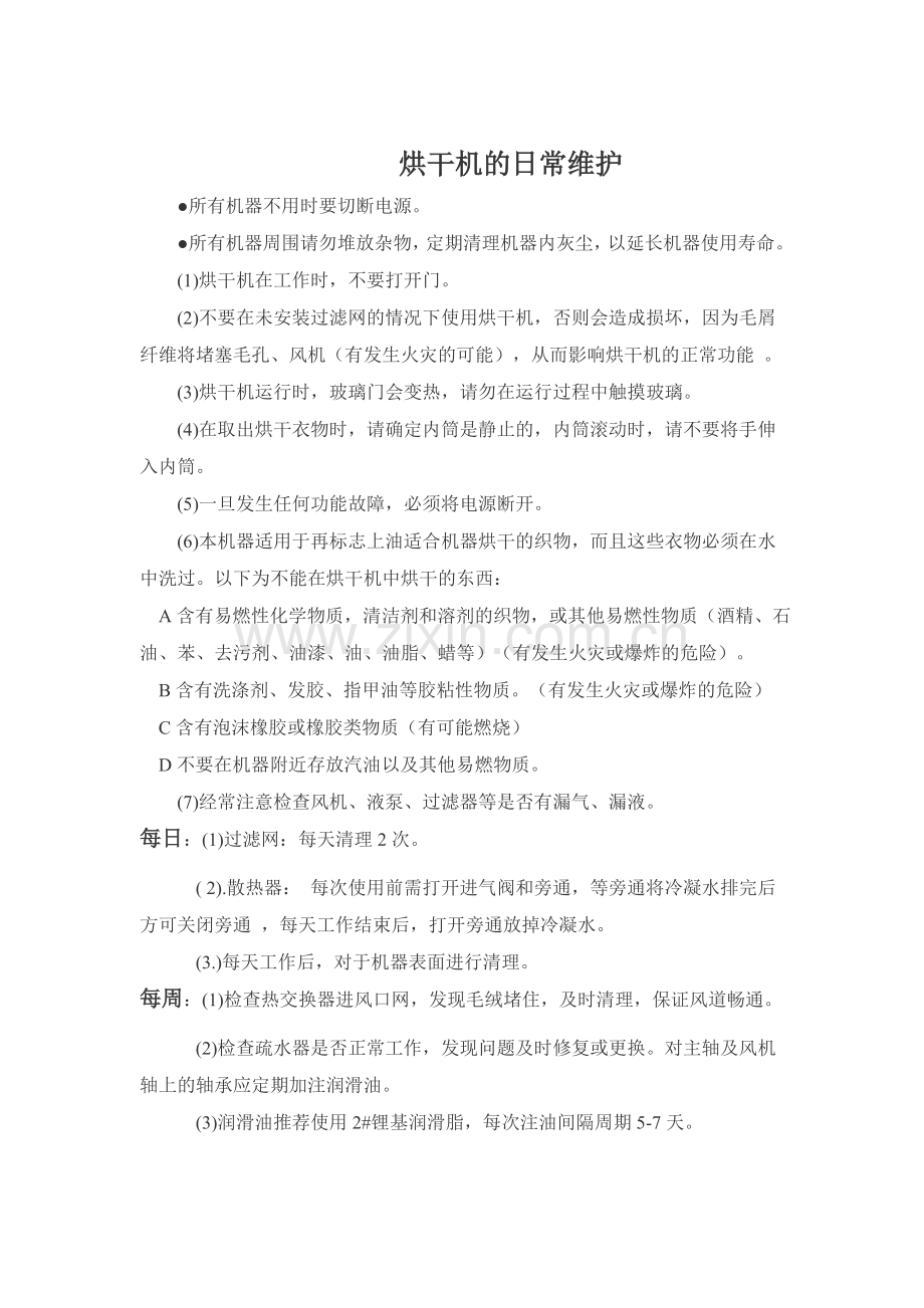 洗衣房设备维护及每日检查表.doc_第2页