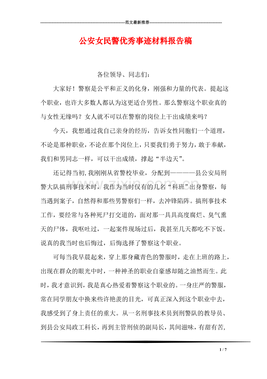 公安女民警优秀事迹材料报告稿.doc_第1页