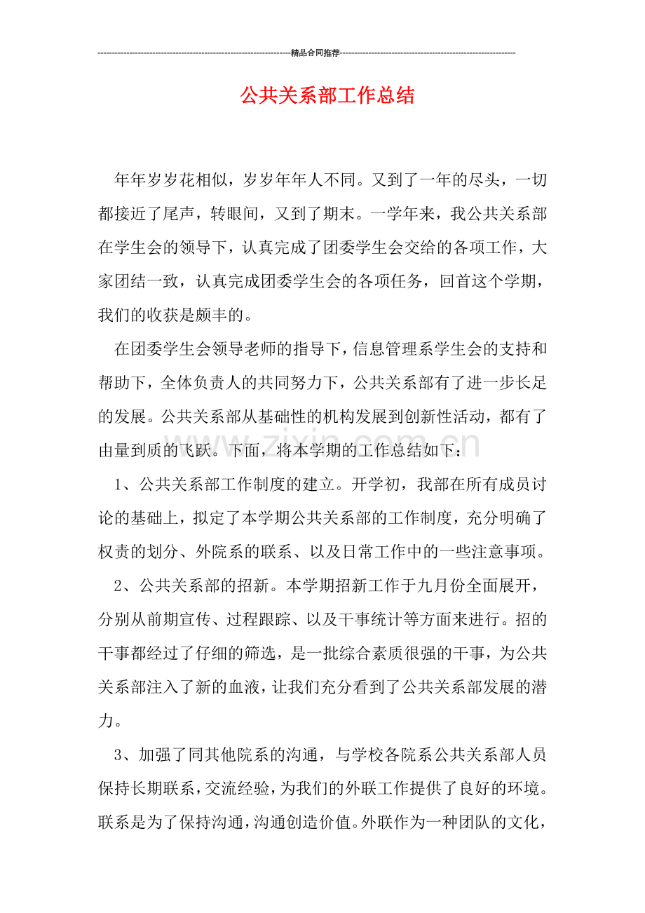 公共关系部工作总结.doc_第1页