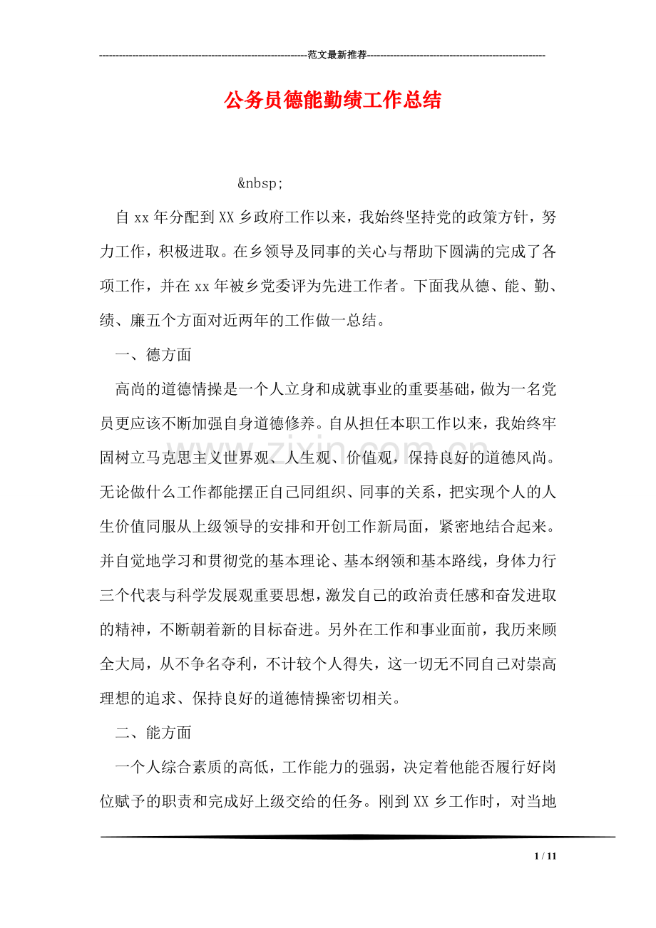 公务员德能勤绩工作总结.doc_第1页