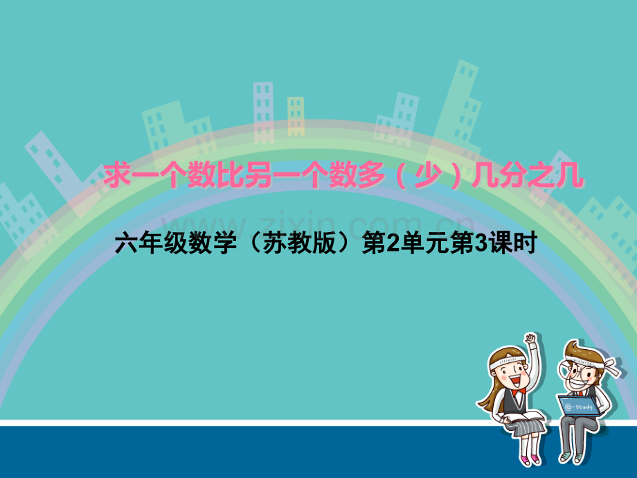 求一个数比另一个数多少几分之几.pptx_第1页