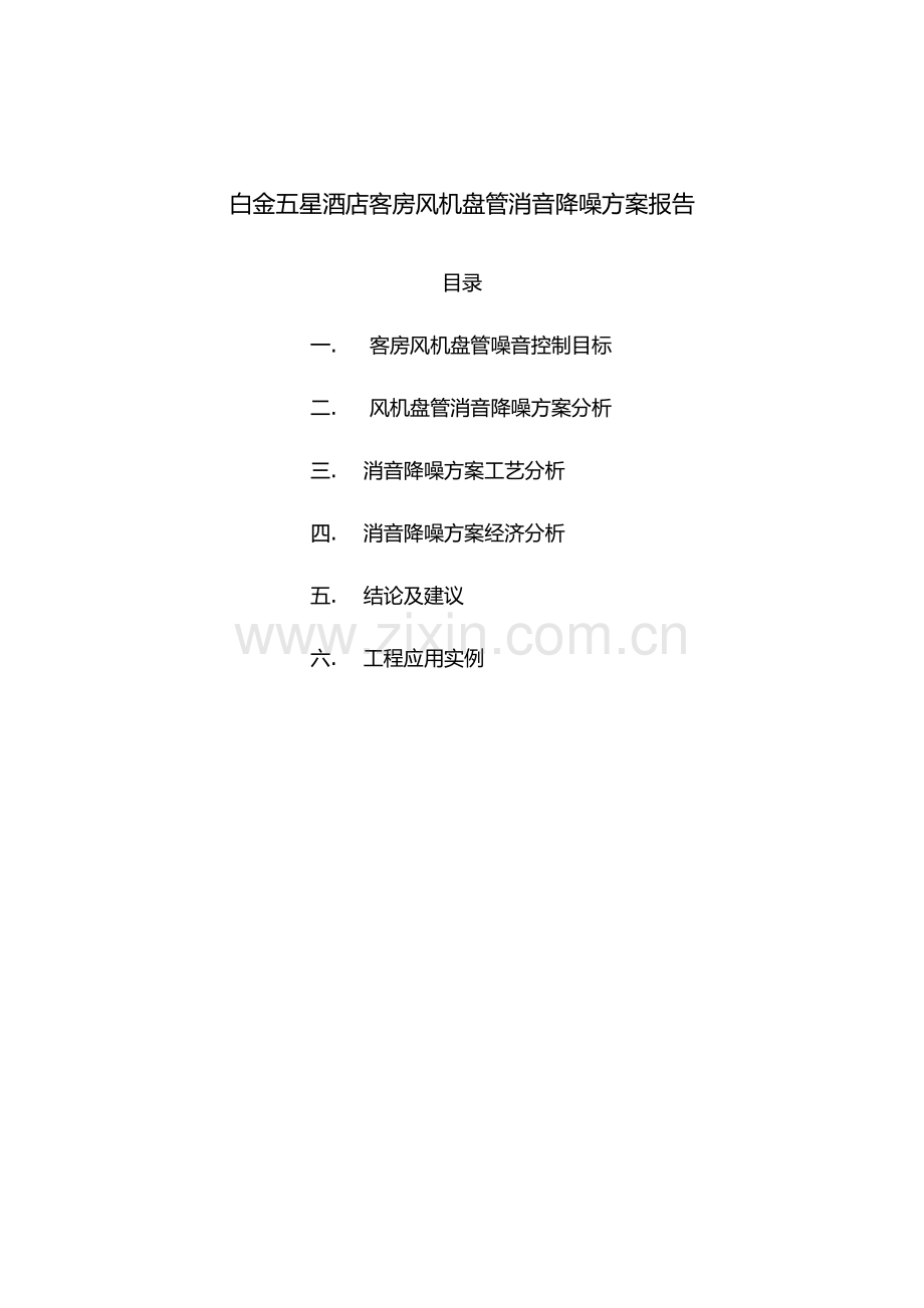 白金五星酒店客房风机盘管消音降噪方案报告.doc_第1页