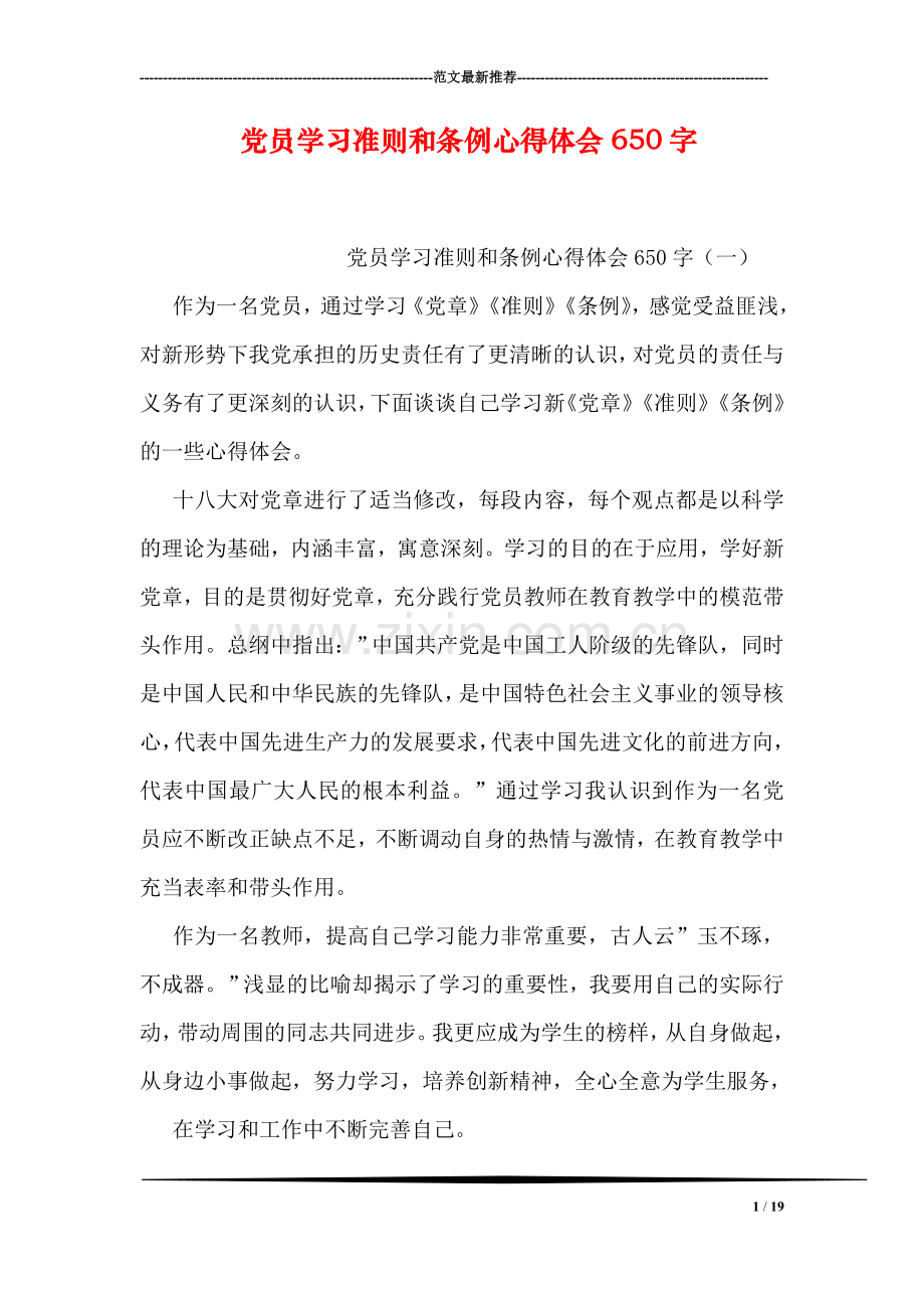 党员学习准则和条例心得体会650字.doc_第1页