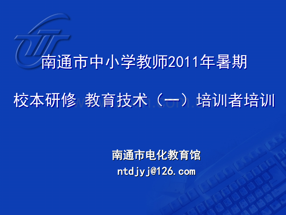 中学教育暑期校本研修教育技术一讲稿.pptx_第1页