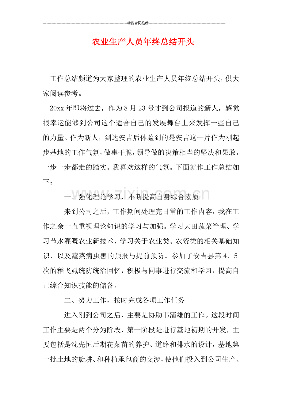 农业生产人员年终总结开头.doc_第1页