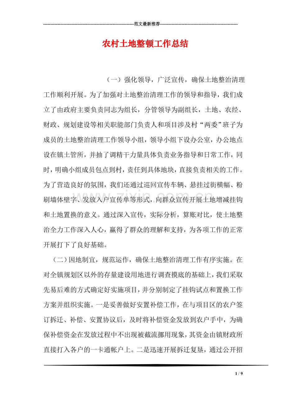 农村土地整顿工作总结.doc_第1页