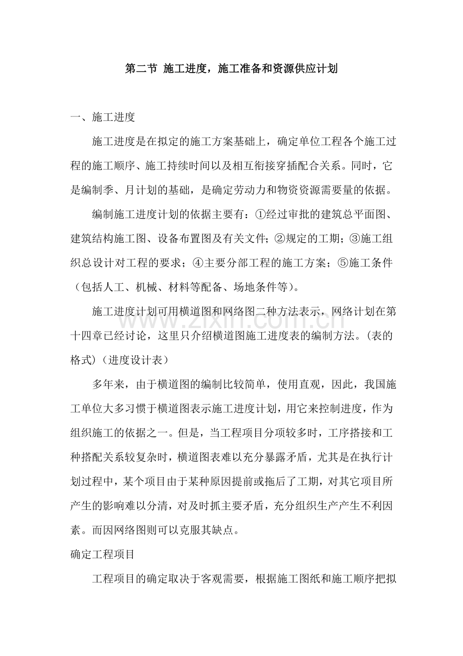 552第二节施工进度-施工准备和资源供应计划.docx_第1页