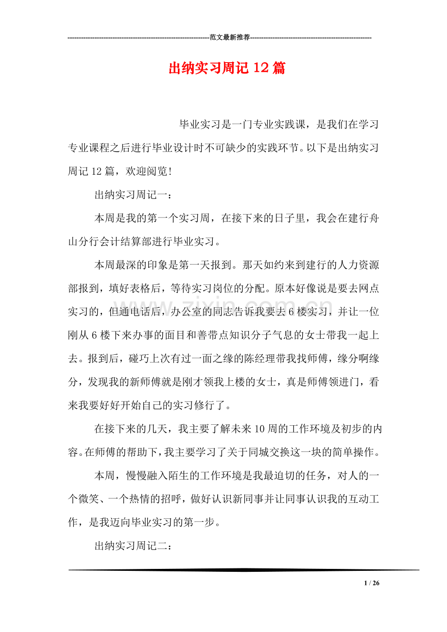 出纳实习周记12篇.doc_第1页