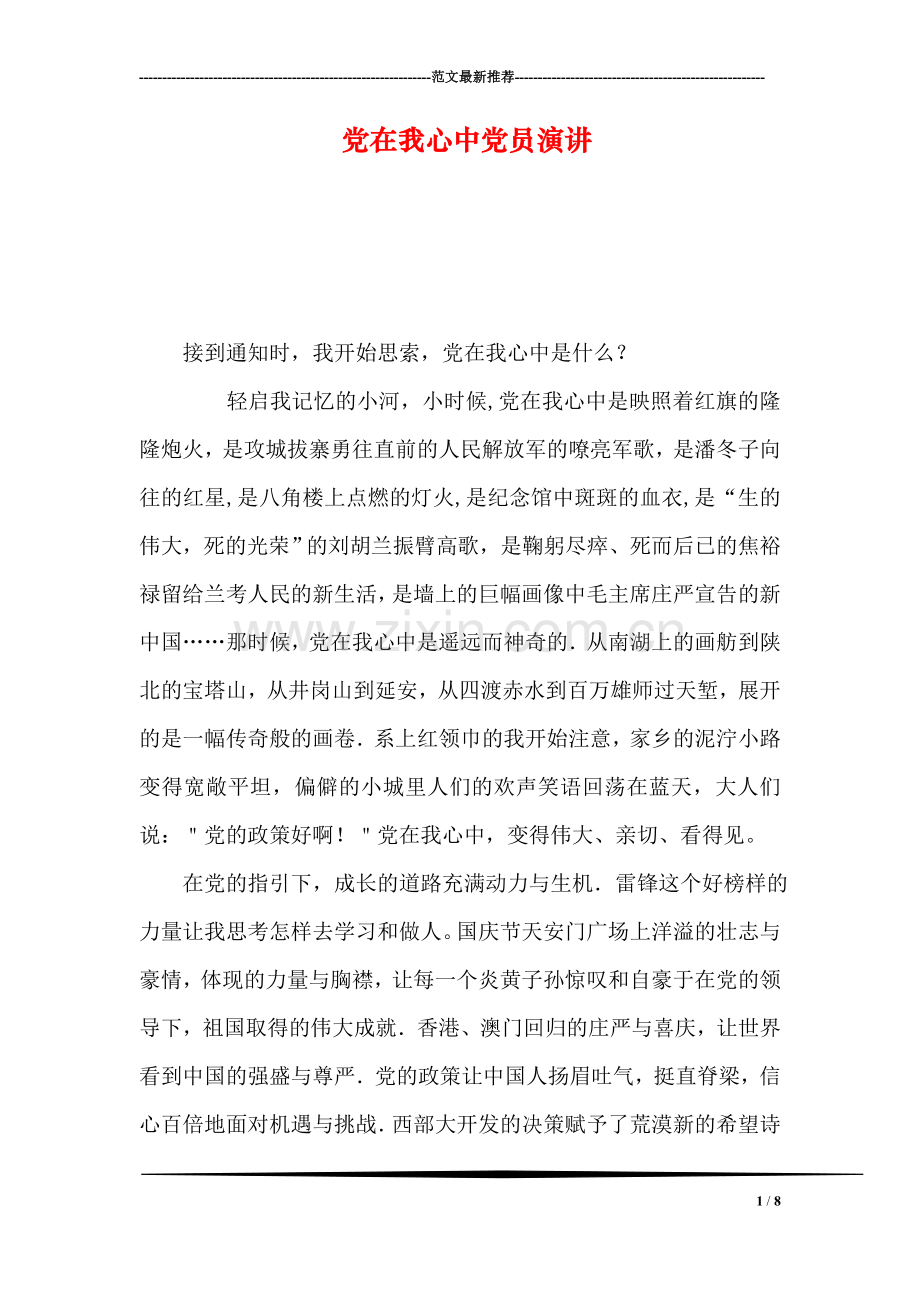 党在我心中党员演讲.doc_第1页