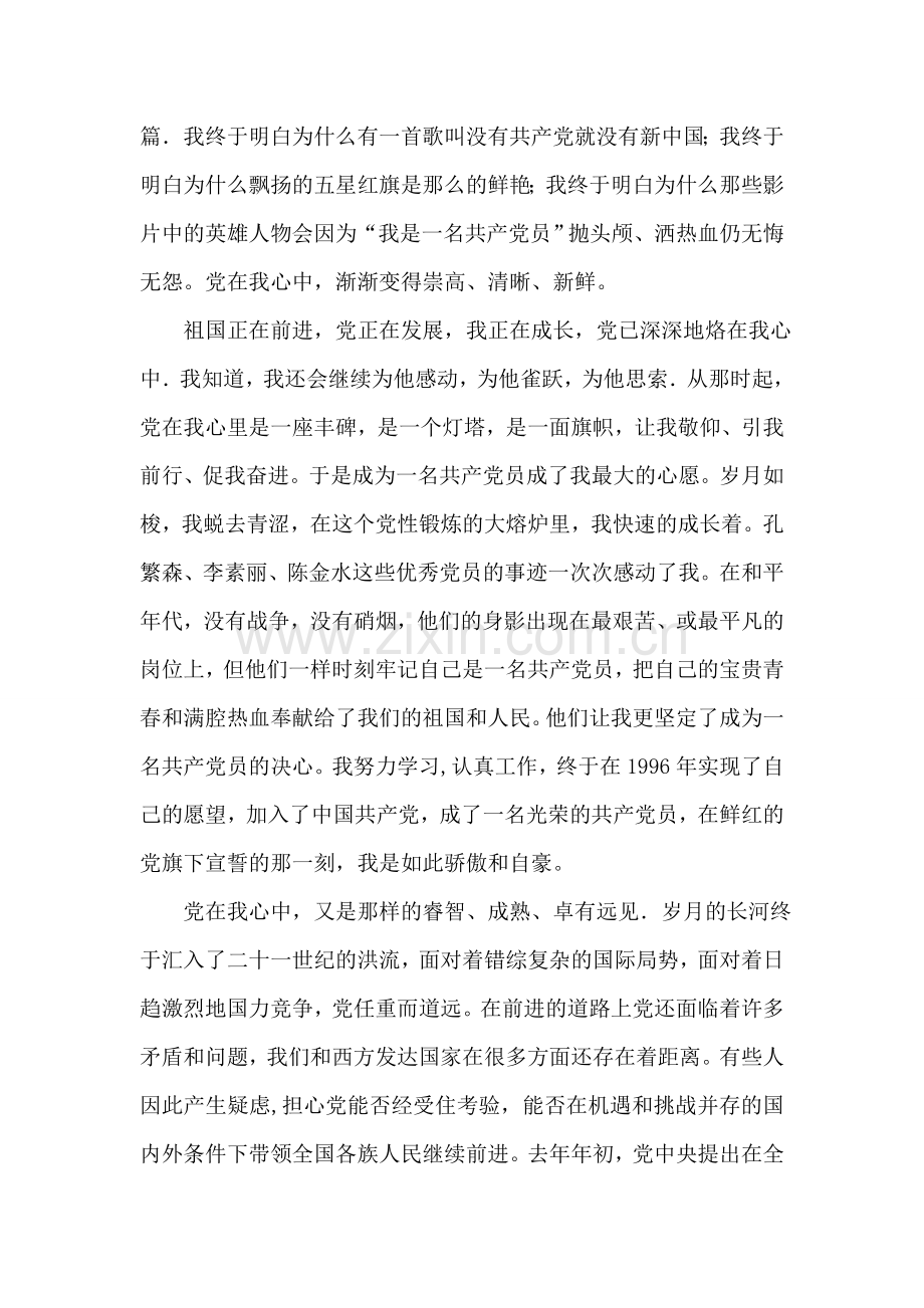 党在我心中党员演讲.doc_第2页