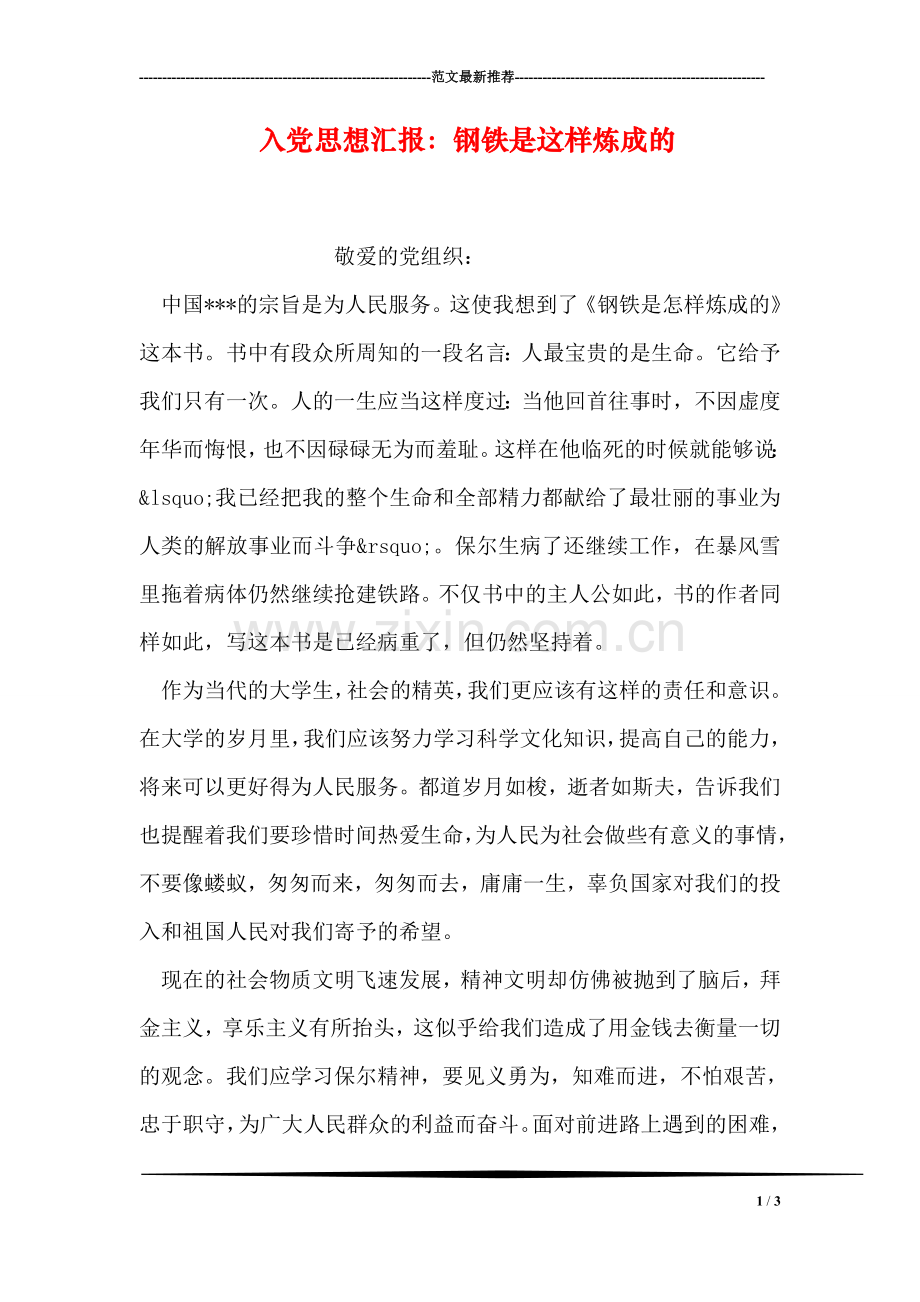 入党思想汇报：钢铁是这样炼成的.doc_第1页