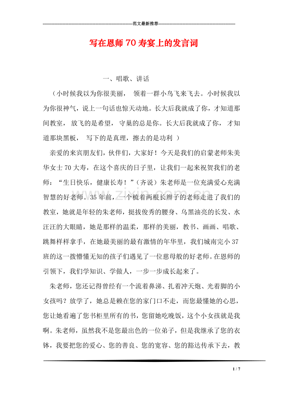 写在恩师70寿宴上的发言词.doc_第1页