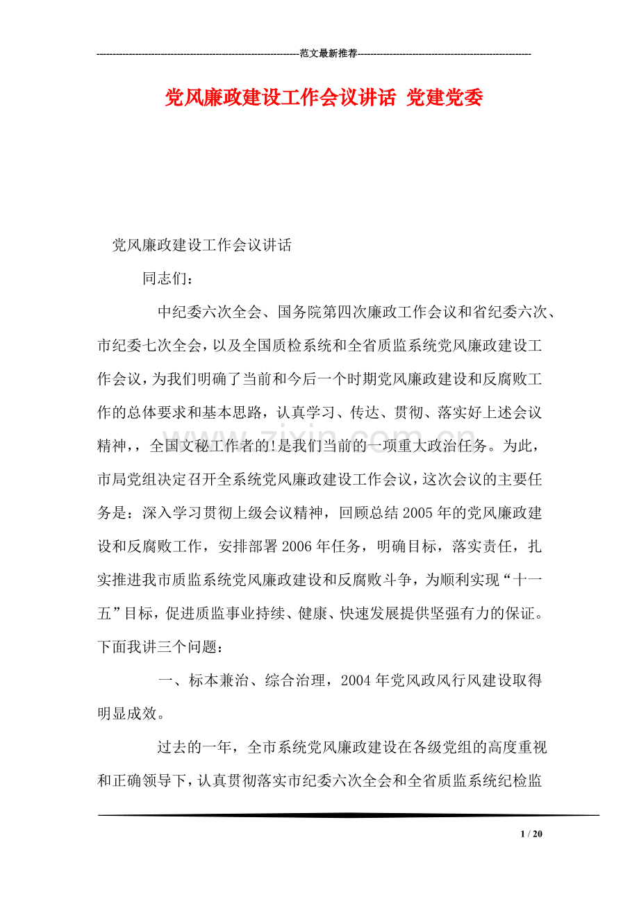 党风廉政建设工作会议讲话-党建党委.doc_第1页