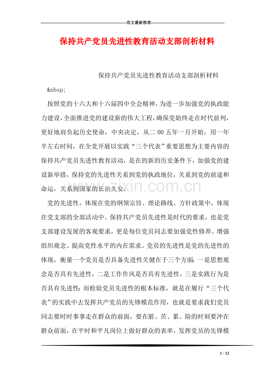 保持共产党员先进性教育活动支部剖析材料.doc_第1页