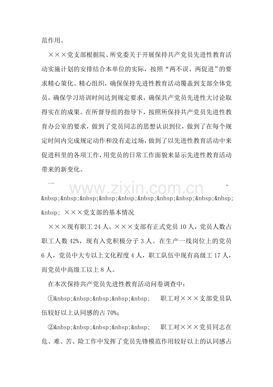 保持共产党员先进性教育活动支部剖析材料.doc_第2页