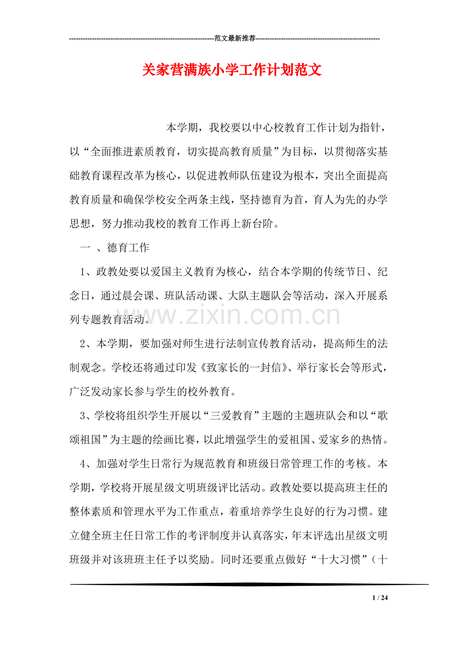 关家营满族小学工作计划范文.doc_第1页