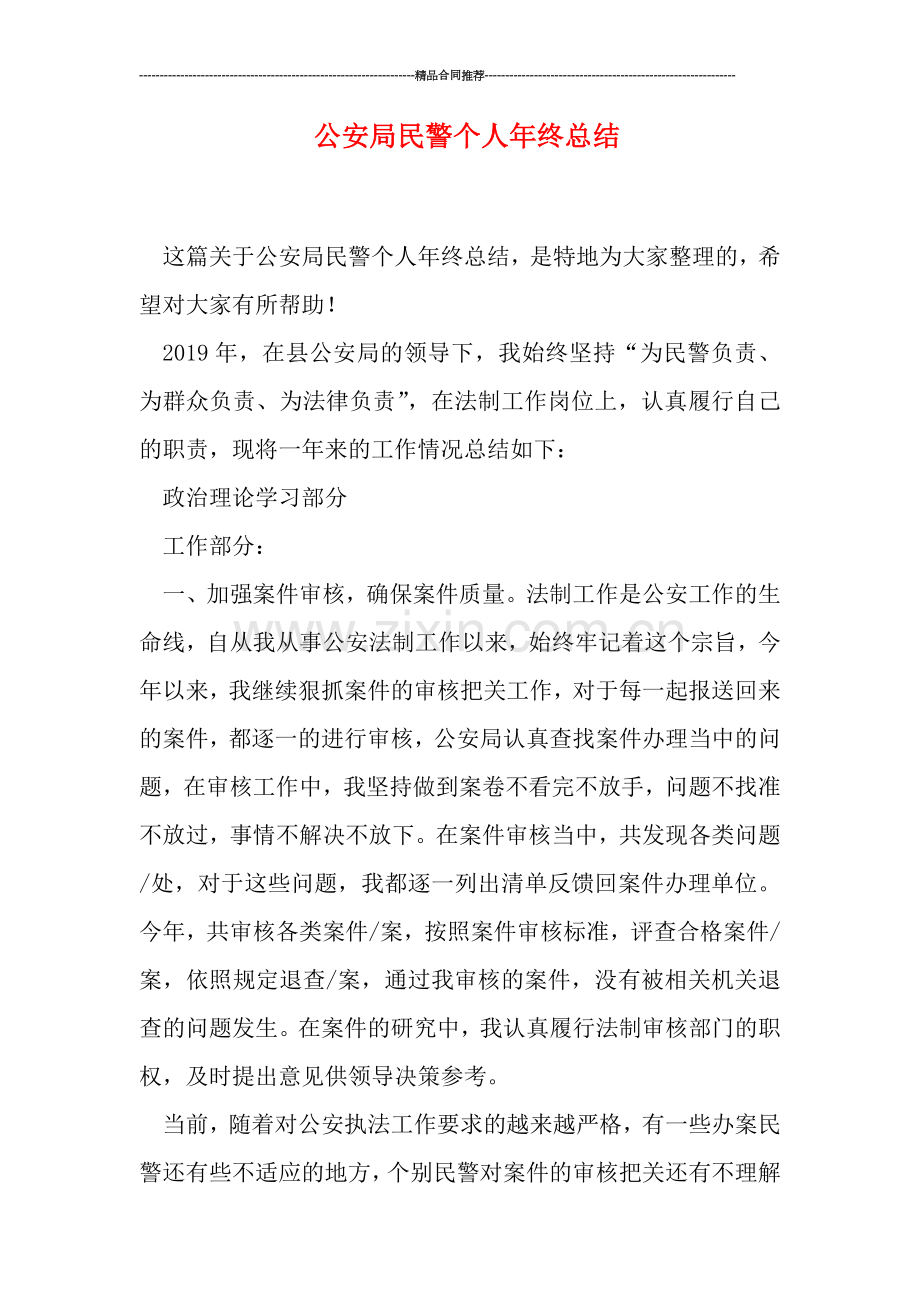公安局民警个人年终总结.doc_第1页